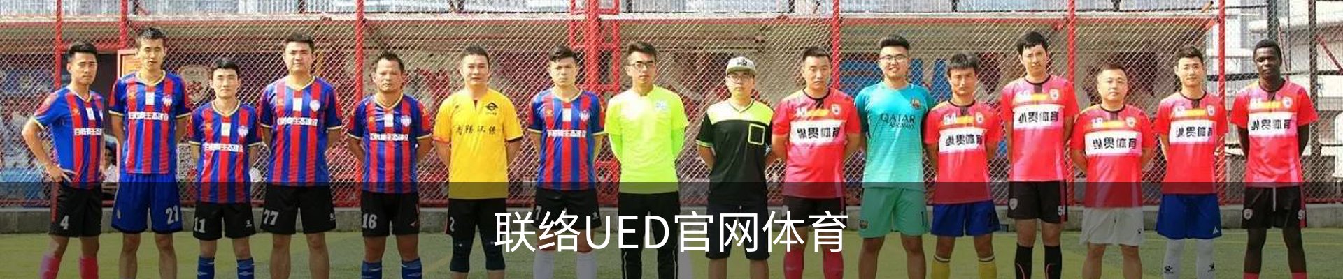 联络UED官网体育