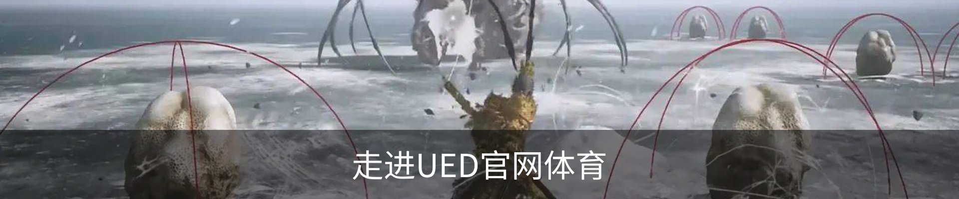走进UED官网体育