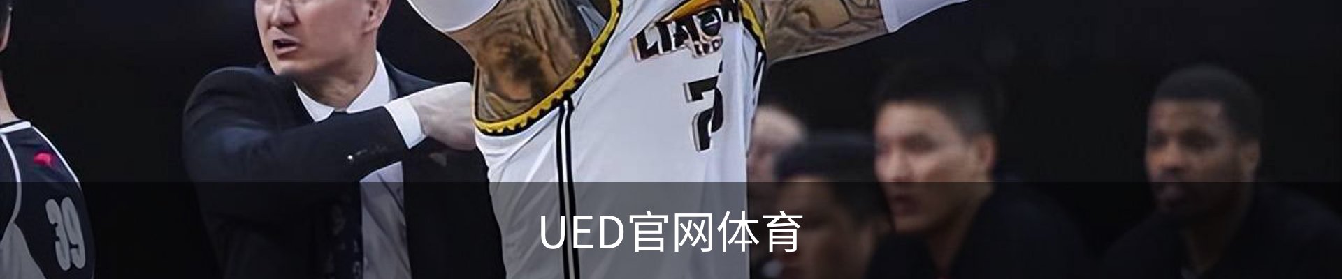 UED官网体育